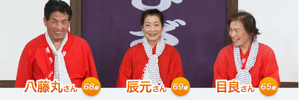 八藤丸さん 68歳、辰元さん 69歳、目良さん 65歳
