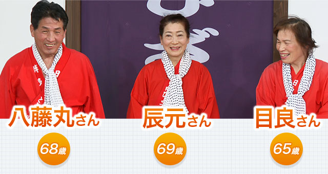 八藤丸さん 68歳、辰元さん 69歳、目良さん 65歳