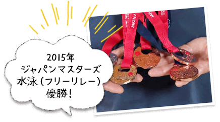 2015年ジャパンマスターズ水泳（フリーリレー）優勝！